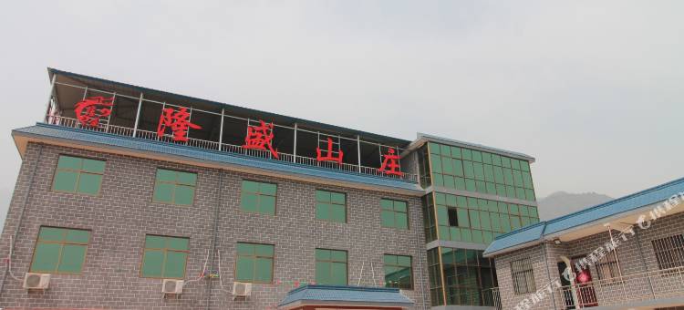 辉县隆盛山庄图片