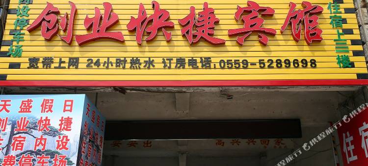 黄山创业快捷酒店图片