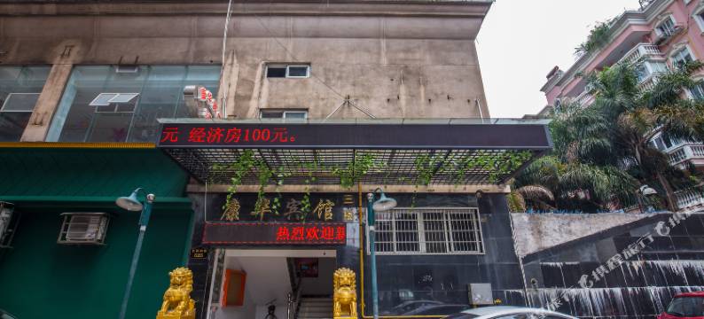 温州康华宾馆图片