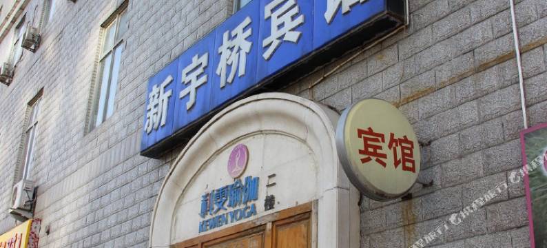 北京新宇桥宾馆图片