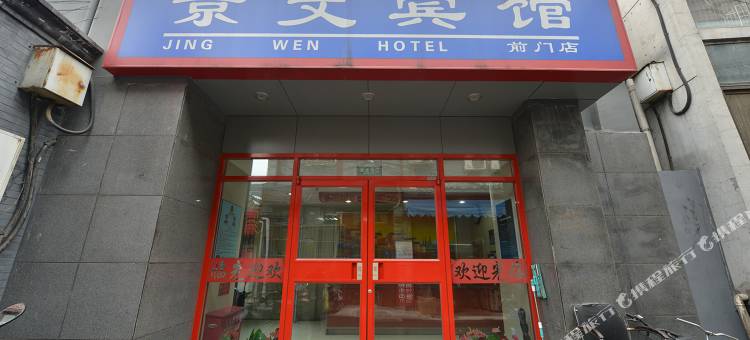京文宾馆(北京天安门广场前门地铁站店)图片