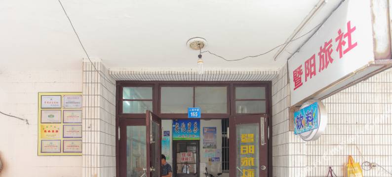 江阴暨阳旅社(中山公园地铁站店)图片