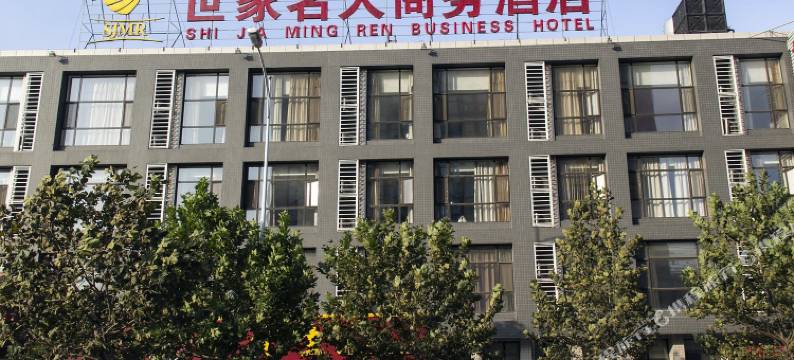 潍坊世家名人商务酒店图片