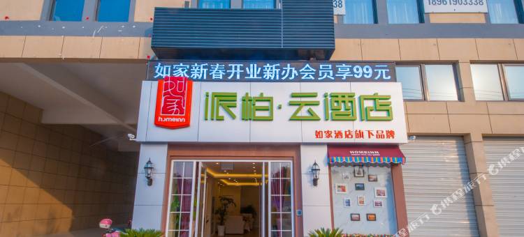 如家派柏·云酒店(建湖客运站店)图片