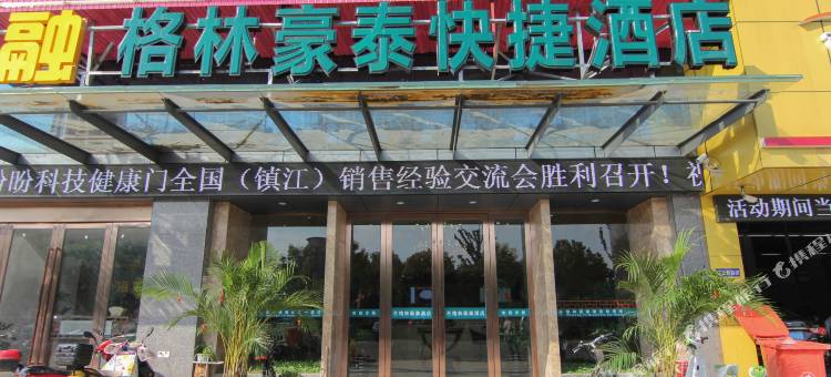 格林豪泰酒店(镇江丁卯工业园区吾悦广场店)图片