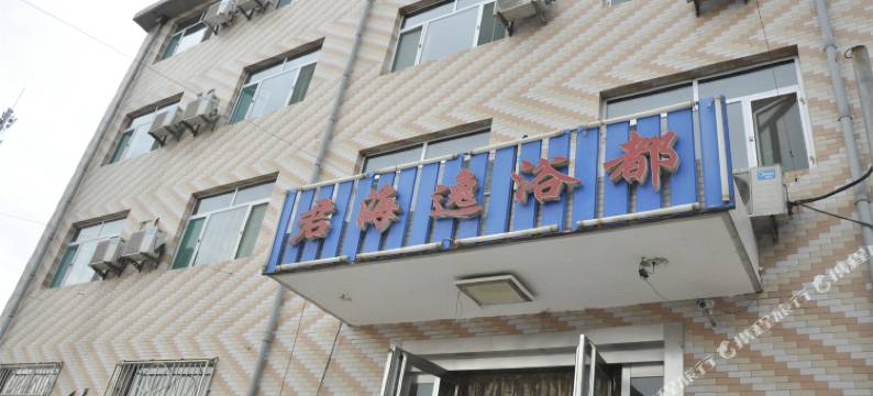 忻州君海逸浴都住宿图片