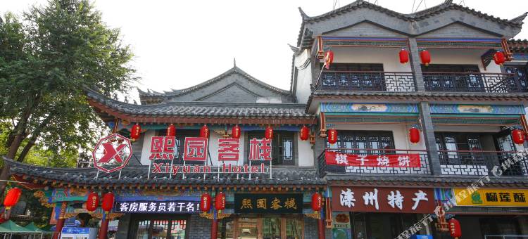 滦县熙园客栈图片