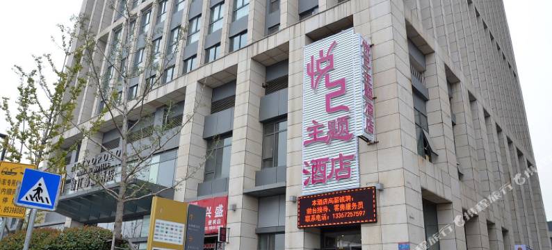 武汉悦己主题酒店图片