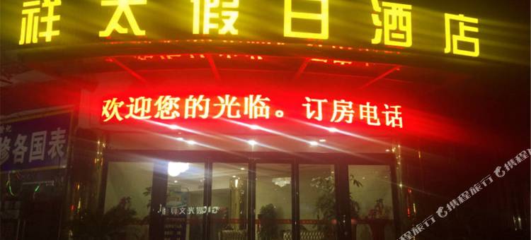 驻马店祥太假日酒店图片