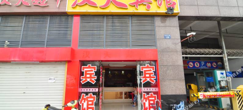 宁波汉天宾馆图片