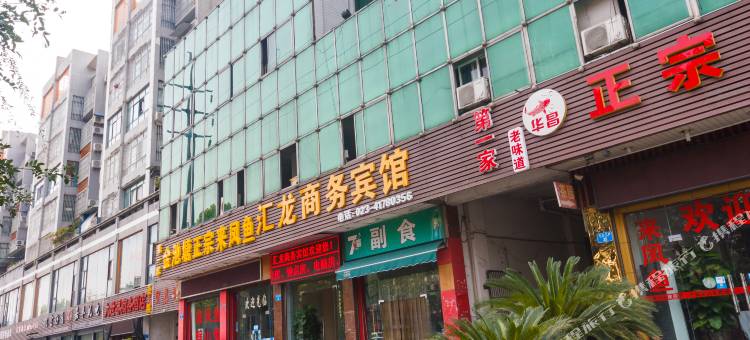 重庆汇龙商务宾馆图片