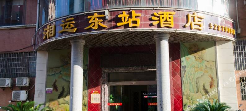 湘潭湘运东站酒店图片