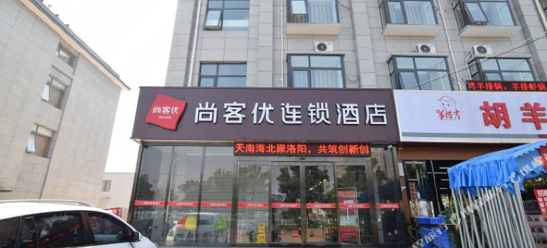 尚客优酒店(洛阳九都西路店)图片