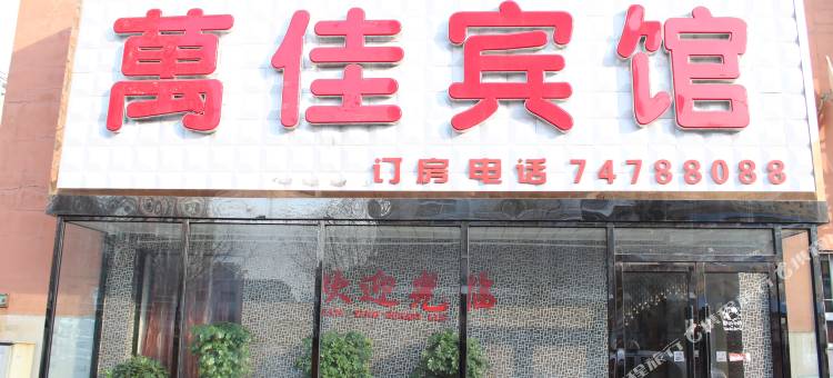 万佳旅馆(西丰农机局店)图片