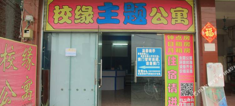 校缘主题公寓(广东机电学院店)图片