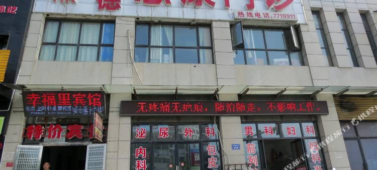 幸福里宾馆(常德火车站店)图片