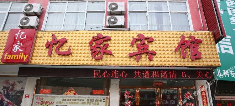 嘉祥忆家宾馆图片