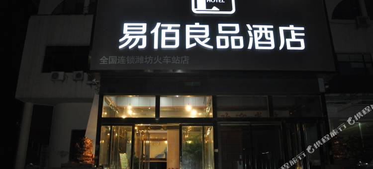 易佰良品酒店(潍坊火车站店)图片