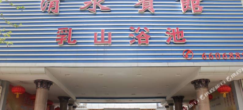 乳山清泉宾馆图片