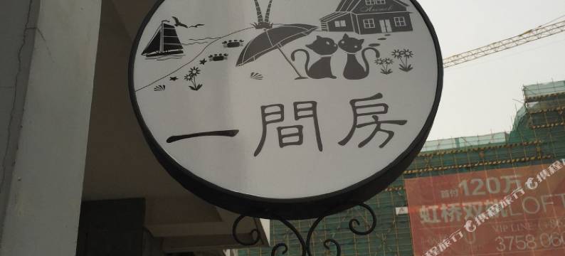 上海虹桥一间房青年旅舍图片