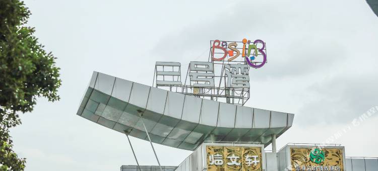 蓝莓酒店(上海五角场复旦大学店)图片