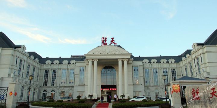 烟台蓝天宾馆