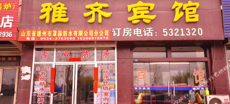 齐河雅齐宾馆图片