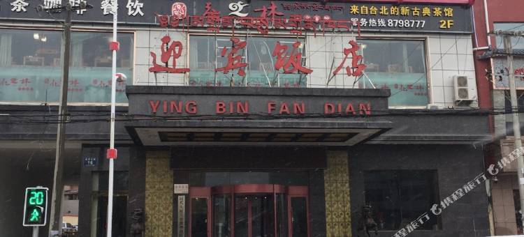 同仁时代迎宾饭店图片