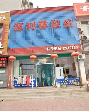 辽阳源利馨旅馆