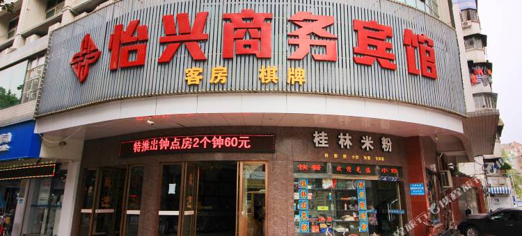 佛山怡兴商务宾馆图片