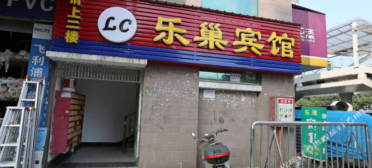 乐巢宾馆(长沙火车站高桥大市场店)图片
