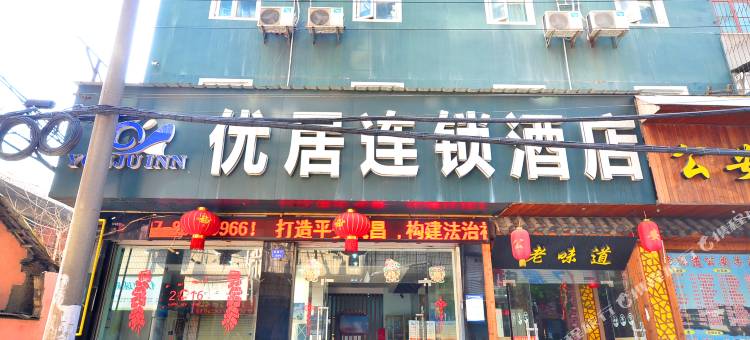 优居美伦酒店(武汉黄鹤楼户部巷店)图片