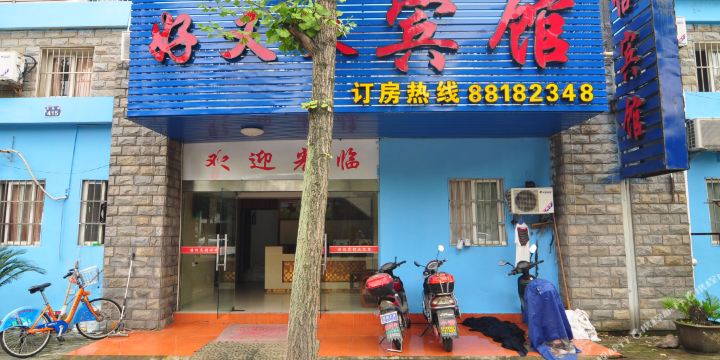 静怡宾馆(东裕路)