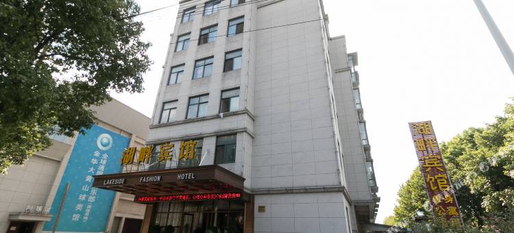 湖畔时尚宾馆(金华职业技术学院店)图片