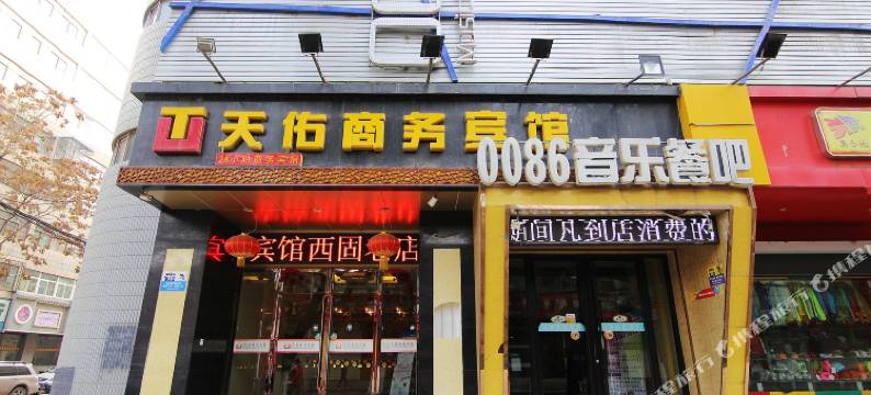 天佑商务宾馆(兰州西固巷店)图片