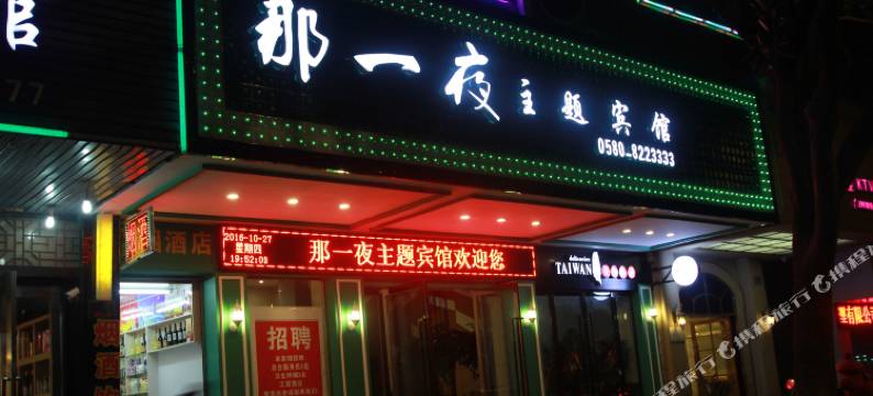 舟山定海那一夜主题宾馆图片