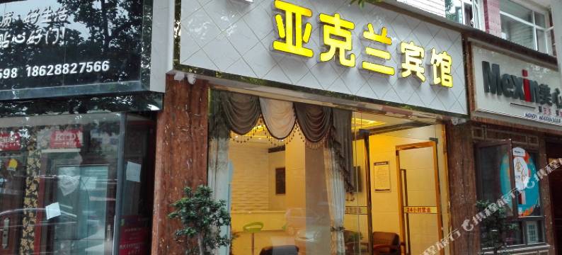 资阳亚克兰宾馆图片