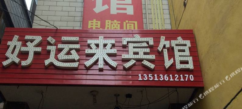好运来宾馆(太原小店店)图片