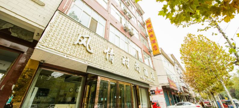 尉氏风情时尚酒店图片