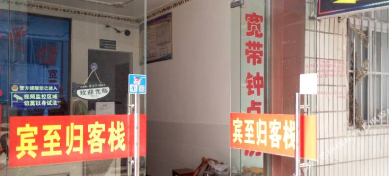 郧西宾至归客栈图片