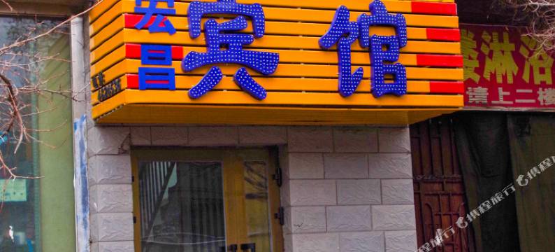 乌鲁木齐兄妹宾馆图片