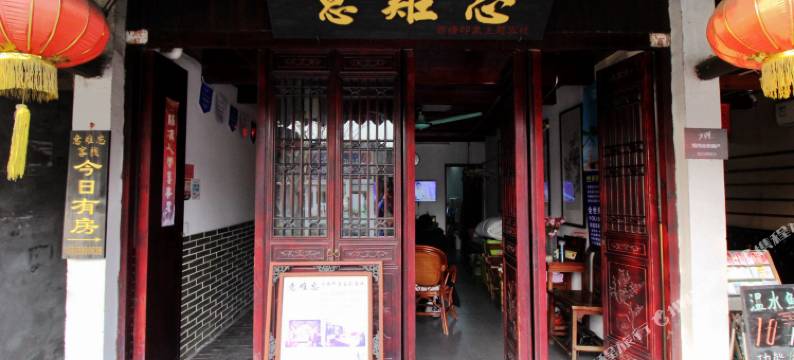意难忘西塘印象主题客栈图片
