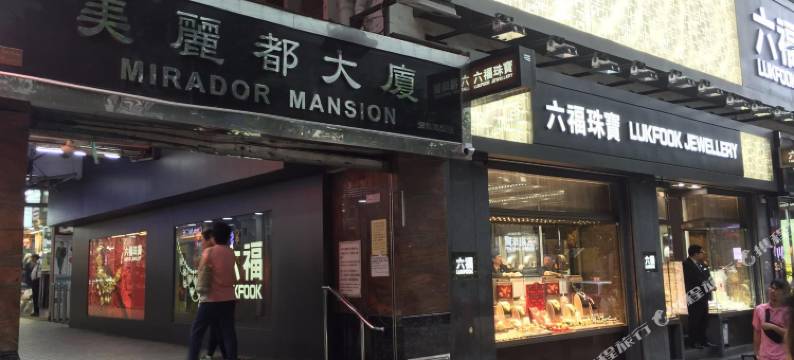 香港友谊旅馆图片