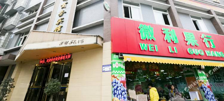 重庆旭峰商务宾馆图片