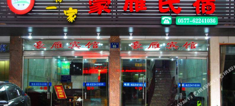 雁荡山豪雁民宿图片