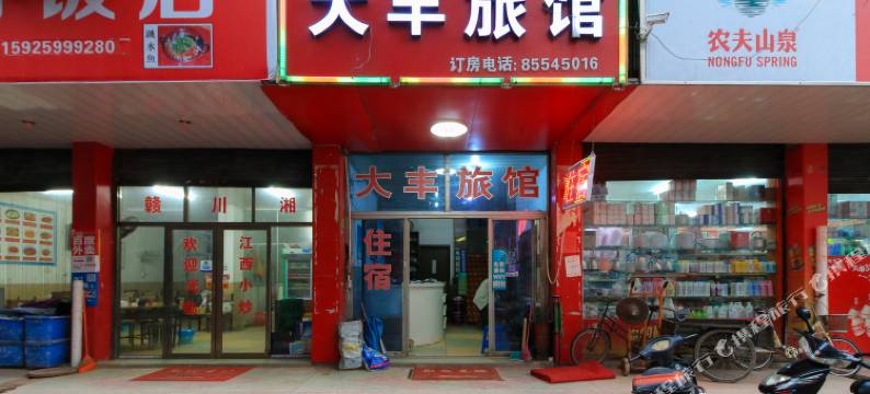 义乌大丰旅馆图片