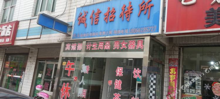 盐城诚信招待所图片