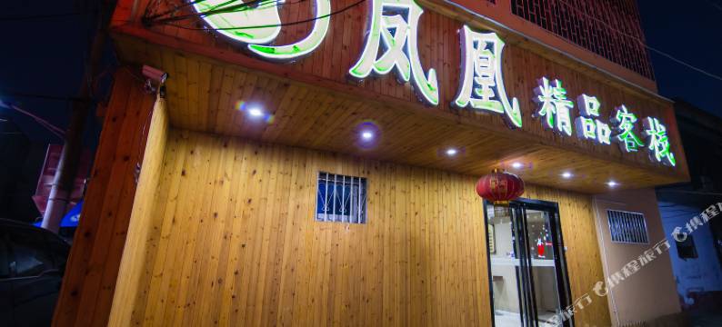 凤凰精品客栈(南阳汽配城店)图片