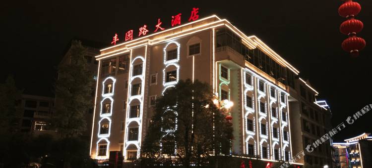 新晃丰园路大酒店图片