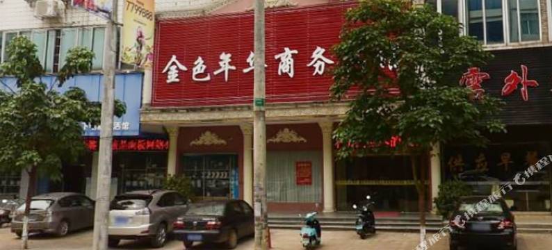 平南金色年华大酒店图片